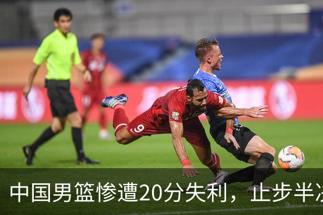 中国男篮惨遭20分失利，止步半决赛！证明了杨瀚森的必要性