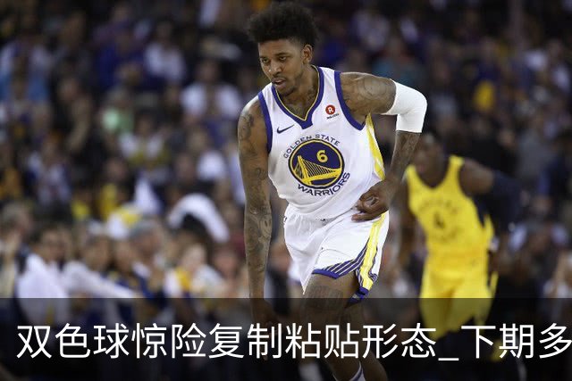 双色球惊险复制粘贴形态 下期多个特点太热必防
